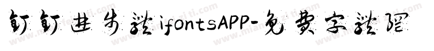 钉钉进步体 ifontsAPP字体转换
